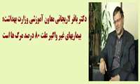 مصاحبه دکتر باقر لاریجانی با مجله سپید در خصوص بیماریهای غیر واگیر 
